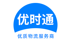 营口到香港物流公司,营口到澳门物流专线,营口物流到台湾